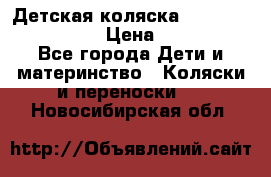 Детская коляска Reindeer Style Len › Цена ­ 39 100 - Все города Дети и материнство » Коляски и переноски   . Новосибирская обл.